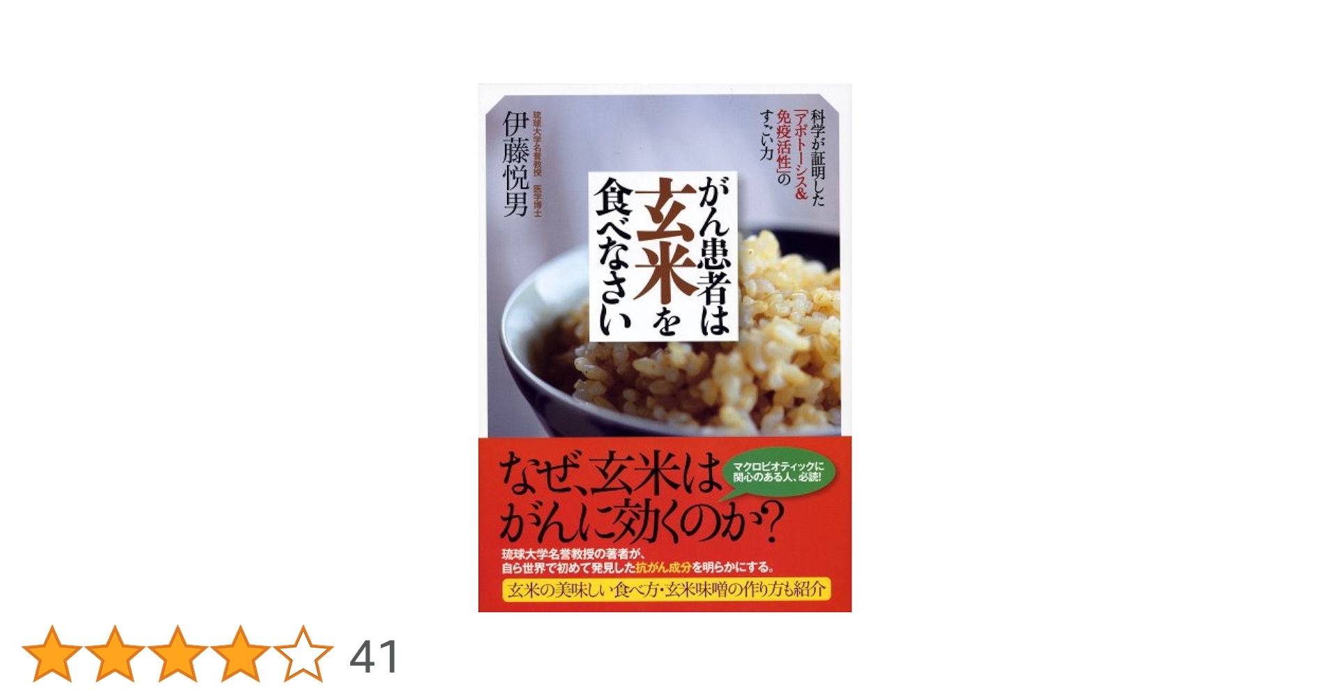 ガン患者が最後に選んだ「免疫食」! がん患者は玄米を食べなさい ―科学が証明した「アポトーシス
